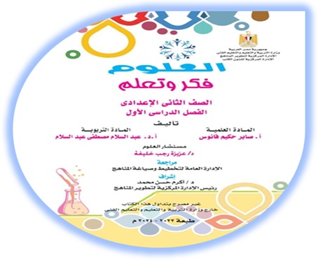 كتاب العلوم للصف الثاني الإعدادي الفصل الأول